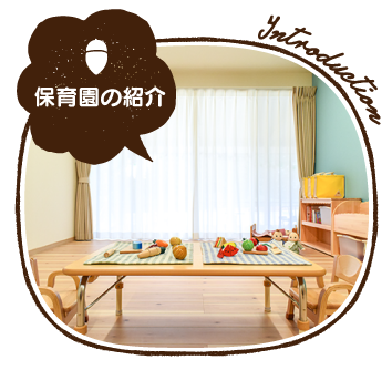 どんぐりの友保育園