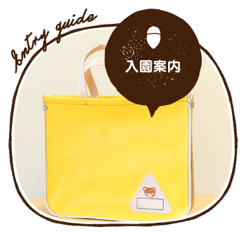 どんぐりの友保育園