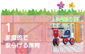 どんぐりの友保育園｜水戸｜認可保育園